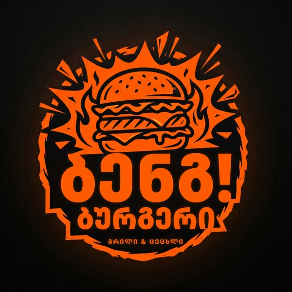 ბენგ! ბურგერი